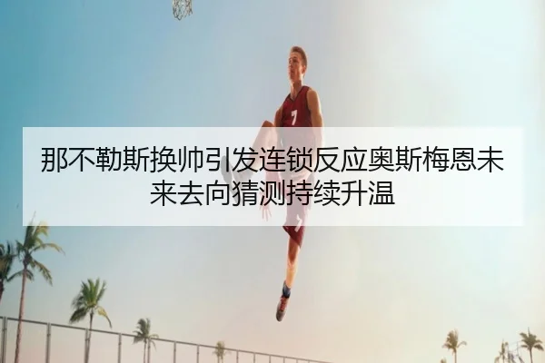 na-bu-le-si-huan-shuai-yin-fa-lian-suo-fan-ying-ao-si-mei-en-wei-lai-qu-xiang-cai-ce-chi-xu-sheng-wen-3-337.jpg