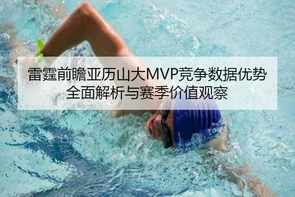 雷霆前瞻亚历山大MVP竞争数据优势全面解析与赛季价值观察